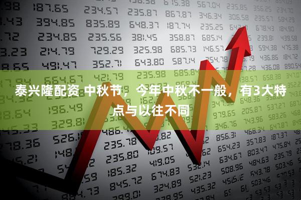 泰兴隆配资 中秋节，今年中秋不一般，有3大特点与以往不同