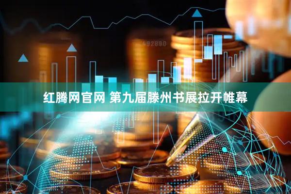 红腾网官网 第九届滕州书展拉开帷幕