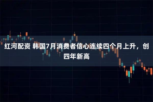 红河配资 韩国7月消费者信心连续四个月上升，创四年新高